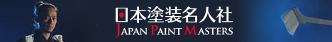 【JPM】日本塗装名人社