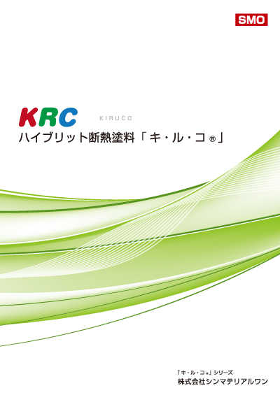 一級塗装技能士がおすすめする遮熱塗料塗料　KIRUCO（キルコ）