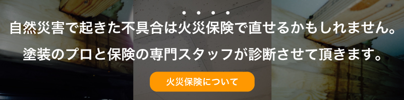 火災保険で外壁塗装や屋根塗装ができる！