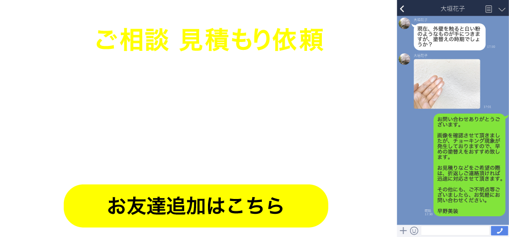 岐阜県大垣市にある早野塗装はLINEからお問い合わせもできます！