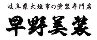 岐阜県大垣市の外壁塗装・屋根塗装なら塗装専門店の早野美装へ！